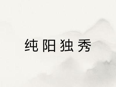 纯阳独秀