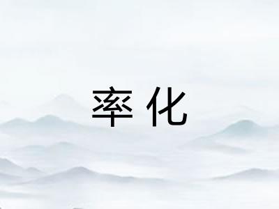 率化