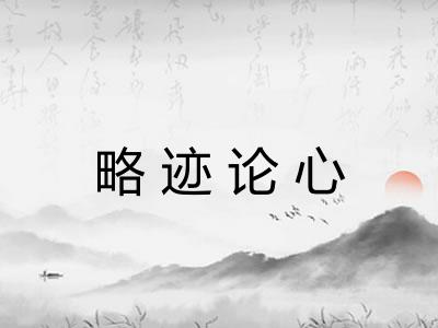 略迹论心