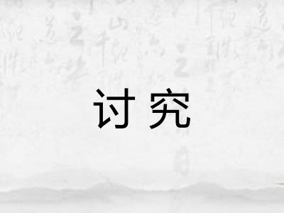 讨究