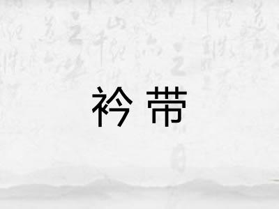 衿带