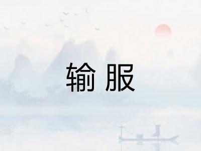输服
