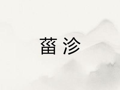 菑沴