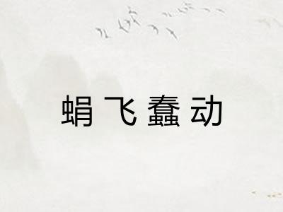 蜎飞蠢动