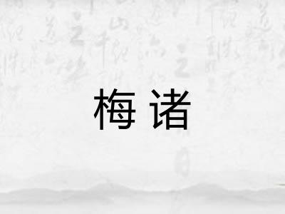 梅诸