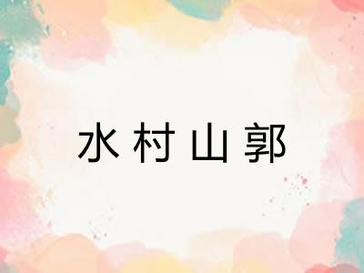 水村山郭