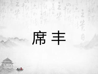 席丰
