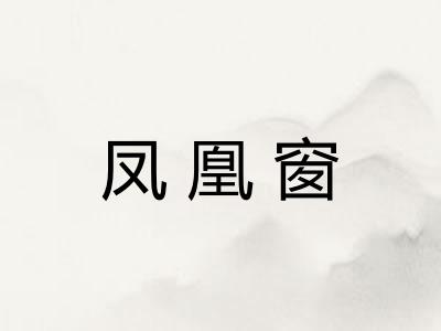 凤凰窗