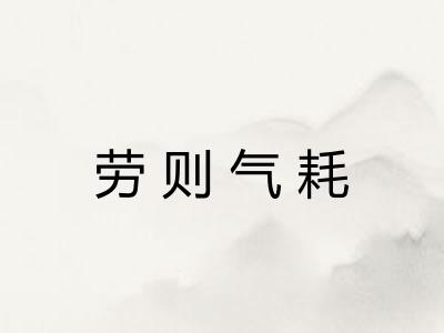 劳则气耗