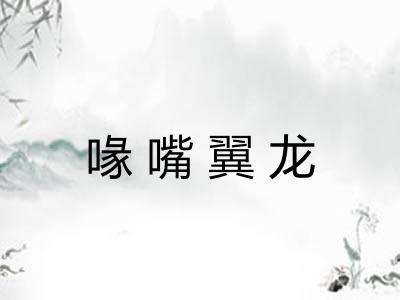 喙嘴翼龙