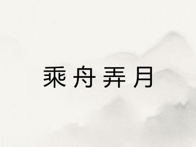 乘舟弄月