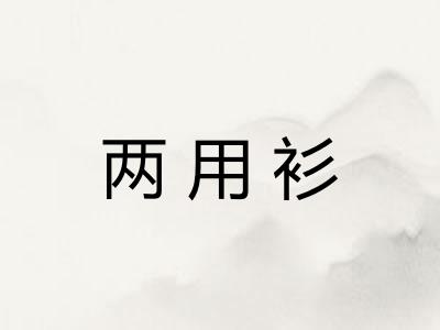 两用衫
