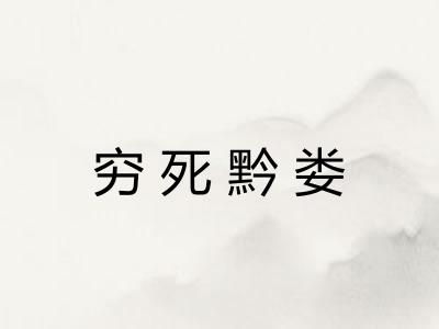 穷死黔娄