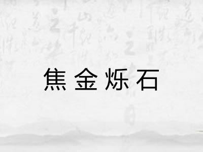 焦金烁石