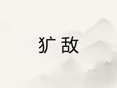 犷敌