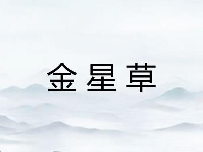 金星草