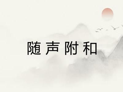 随声附和