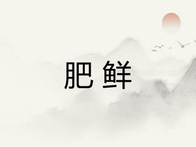 肥鲜