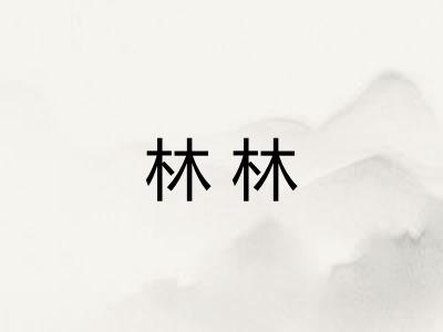 林林
