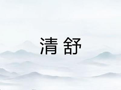 清舒