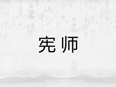 宪师