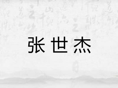 张世杰