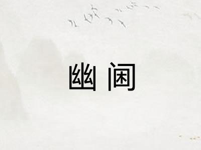 幽阃