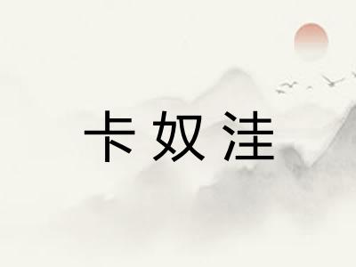 卡奴洼