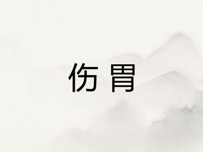 伤胃