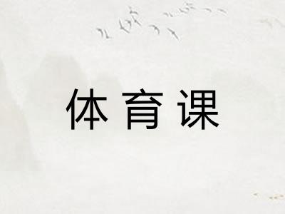 体育课