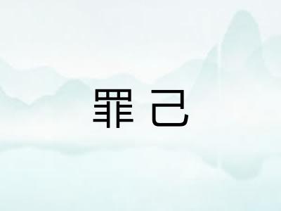 罪己