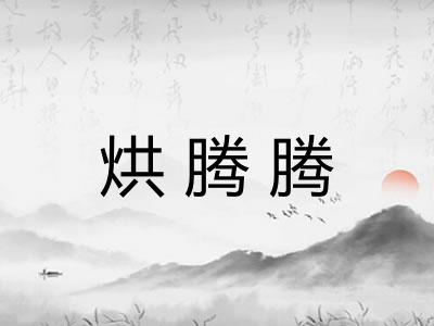 烘腾腾