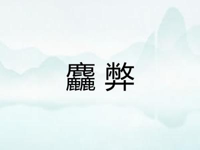 麤弊