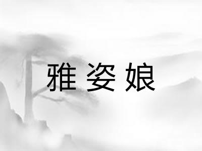 雅姿娘