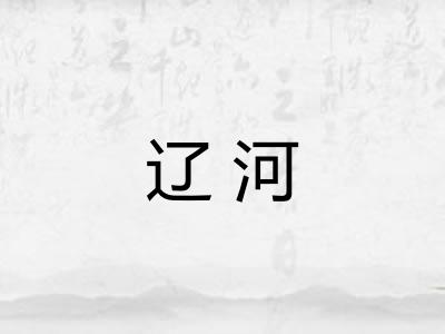 辽河
