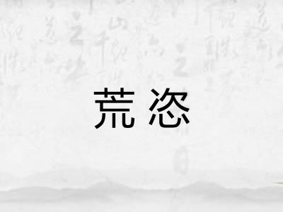 荒恣