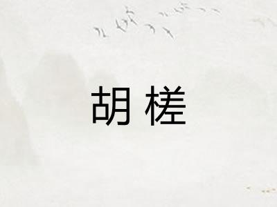 胡槎