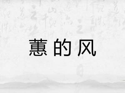 蕙的风