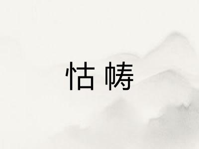 怙帱
