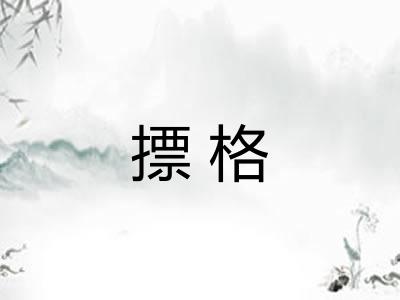 摽格