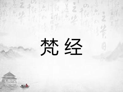 梵经