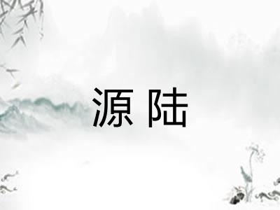 源陆