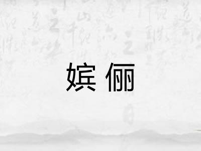 嫔俪