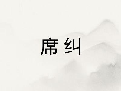席纠