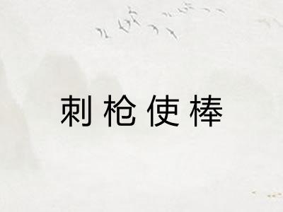 刺枪使棒