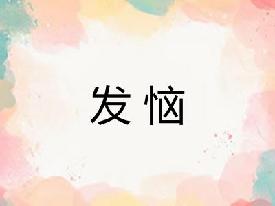 发恼