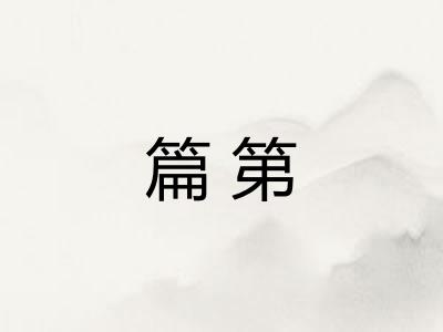 篇第