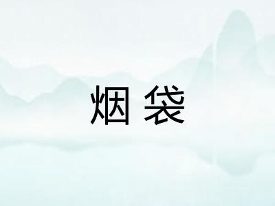 烟袋