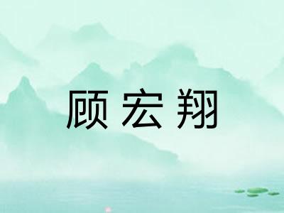 顾宏翔