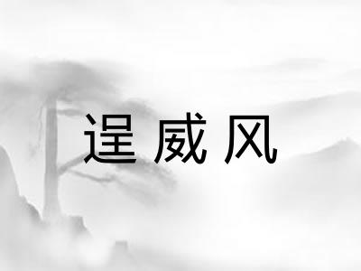 逞威风